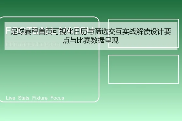 足球赛程首页可视化日历与筛选交互实战解读设计要点与比赛数据呈现
