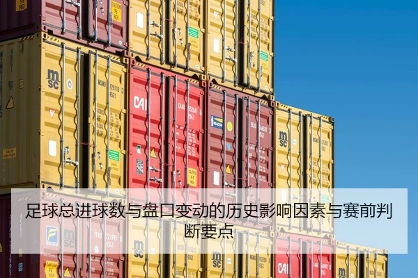 足球总进球数与盘口变动的历史影响因素与赛前判断要点