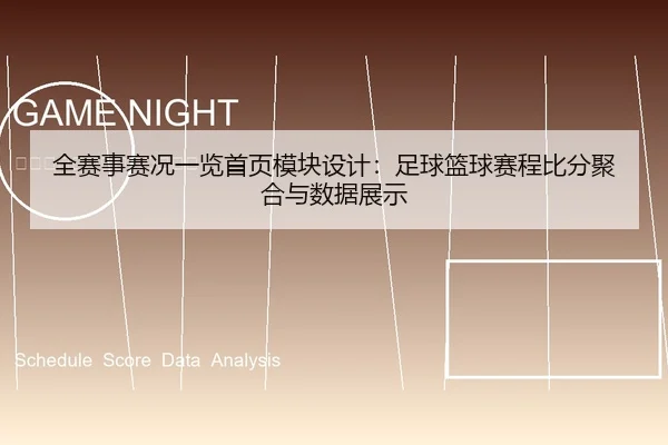 全赛事赛况一览首页模块设计：足球篮球赛程比分聚合与数据展示