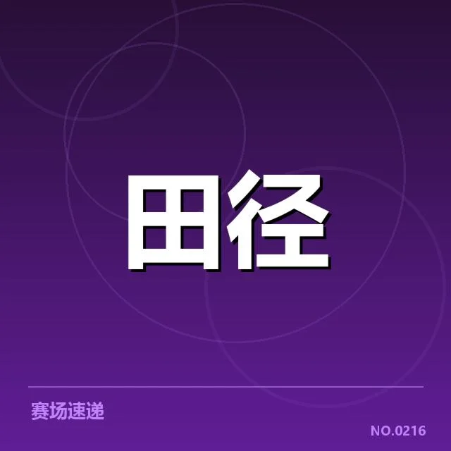 钻石联赛关键项目背后,运动员备战压力与速度提升之谜