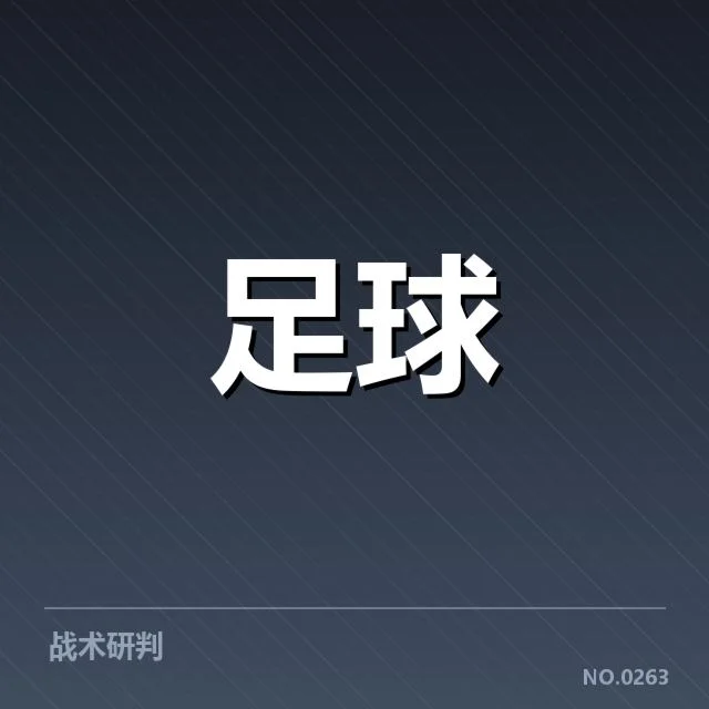 莱比锡红牛防线稳定性：阵容调整是否影响防守效率