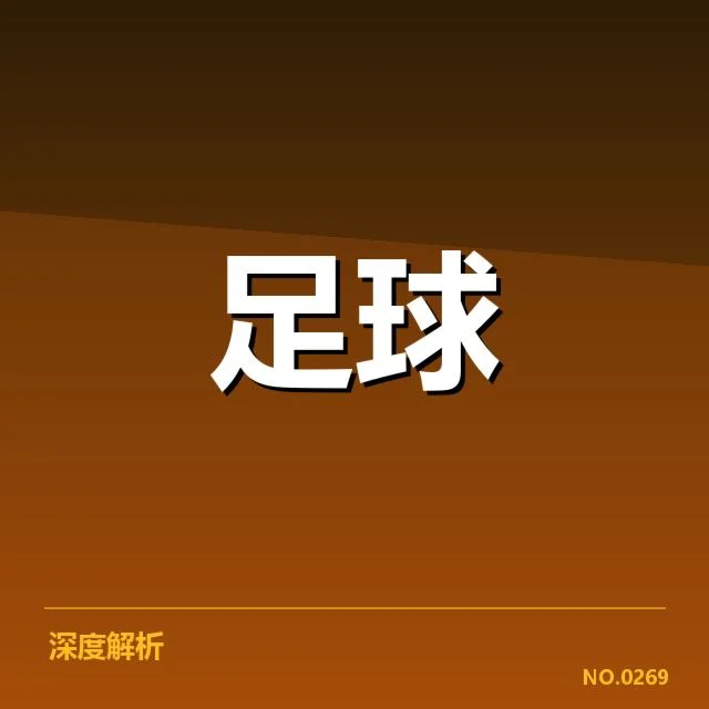 莱比锡红牛防线的核心数据表现