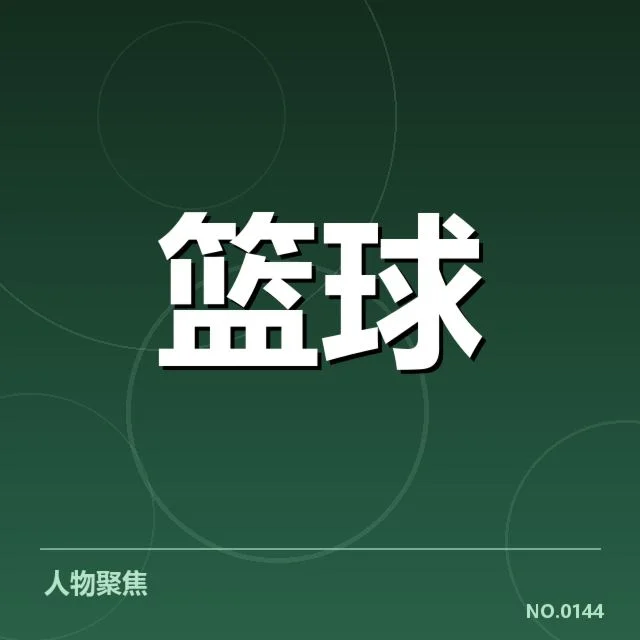 明尼苏达森林狼薪资结构：球队战略调整影响几何