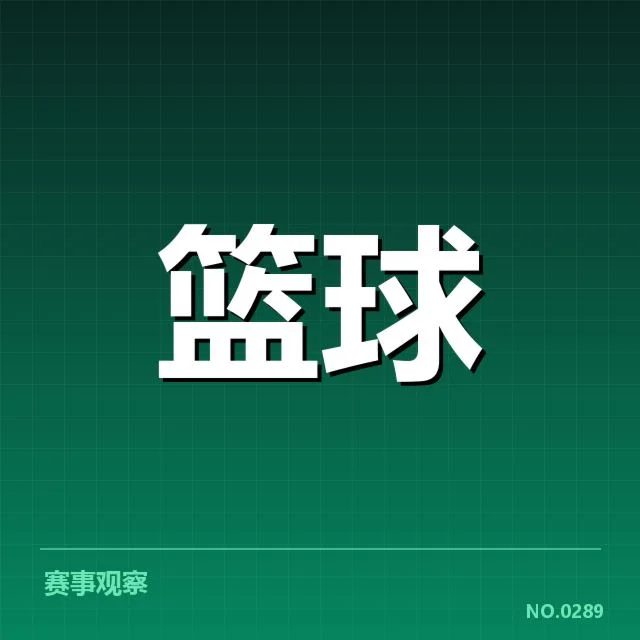 已确认广东宏远与对手名单及赛程