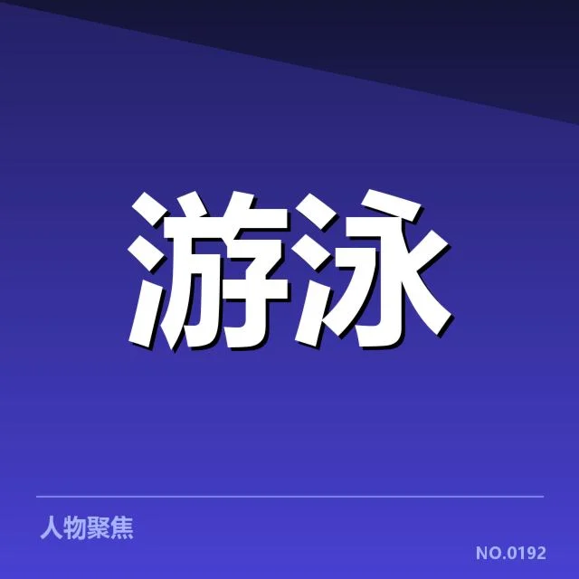 世界游泳锦标赛：游泳新秀潜力股谁能脱颖而出