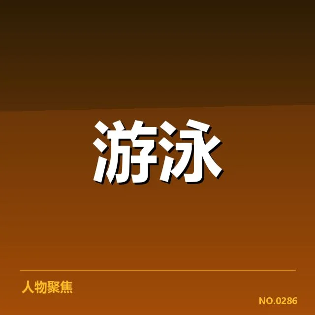 新秀名单与赛程的确认事实
