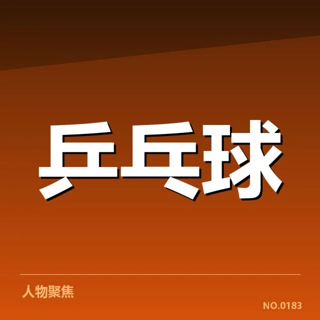 孙颖莎比赛用球争议：国际乒联比赛用球标准存疑